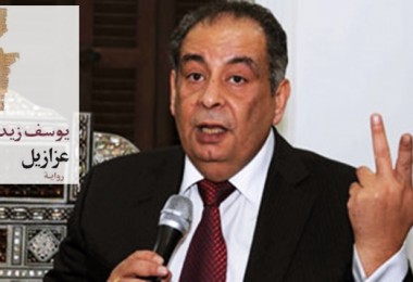 عزازيل-يوسف-زيدان